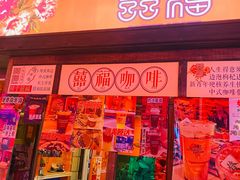 门面-囍福咖啡(这有山店)
