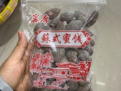 -苏州市吴中区光福窑上花果蜜饯厂