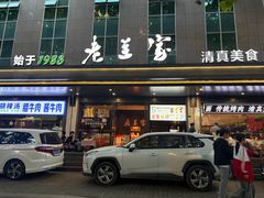 -清真·老兰家(兴善寺西街总店)
