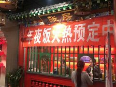 门面-北平食府.北京烤鸭(亦庄店)
