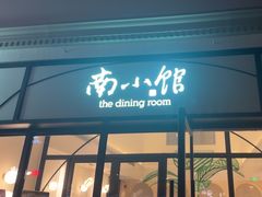 -南小馆(迪士尼小镇店)