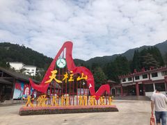 -天柱山风景区