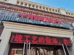 门面-惠宾饭庄(中山路店)