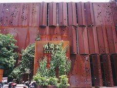 -外婆家(杭州马塍店)