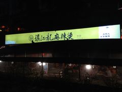 -镇江龙·火锅串串(武侯祠店)