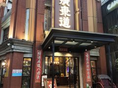 -广东道至正餐厅(区庄店)