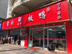 -章云板鸭(总店)