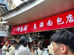 -惠源面包店(开禾路店)