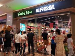 -三只松鼠(世欧广场店)