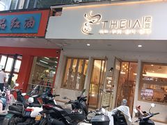 -提亚烘焙·手作面包·生日蛋糕(七星店)