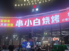 -串小白烧烤(金沙洲店)