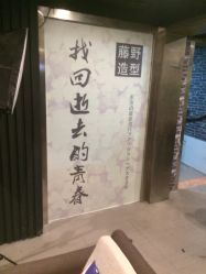 -藤野造型·专业烫染店