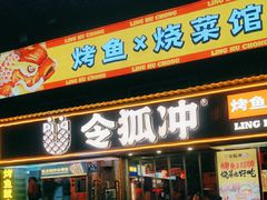 -令狐冲·炭烤活鱼(宝龙店)