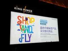 -王权免税店(普吉市区店)