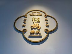 -彬媽糖水(万象天地店)