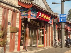 -姚记炒肝店(鼓楼店)