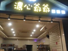 门面-浓心爷爷·现烤面包(岭南新世界店)