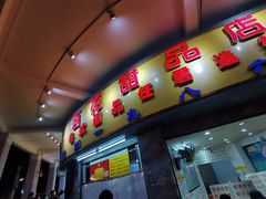 门面-百花传统甜品店(原址店)