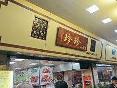 -珍珍小食店(西华路店)