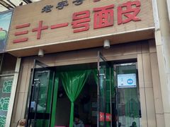 门面-老字号·三十一号面皮(商埠路步行街店)