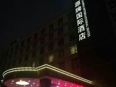 -源牌酒店·家常六安菜