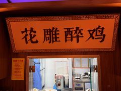 -寻宝记绍兴菜(状元店)