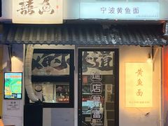 -囍鱼宁波黄鱼面·深夜食堂(上海首店)