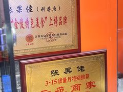 -张果佬年糕卷(科巷店)