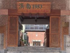 -济南1953茶文化创意产业园
