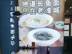 -老淮城·长鱼面(河下古镇店)