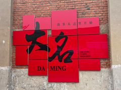 -大名府