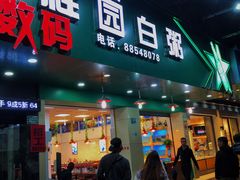 -桂园白粥·潮汕老味道