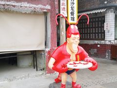 -文和友老长沙龙虾馆(化龙池店)