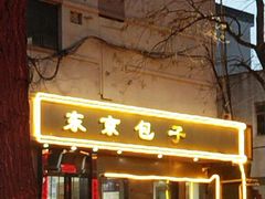 -东京包子楼(政七街店)