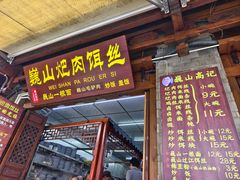 -巍山𤆵肉饵丝