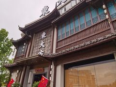 -東大方(武康千秋广场店)