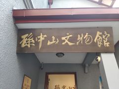 -上海孙中山故居纪念馆