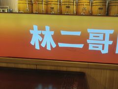 -林二哥宜烤官·宜宾小烧烤