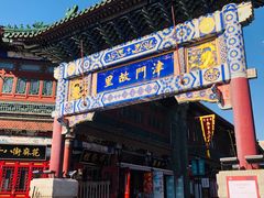-古文化街旅游区