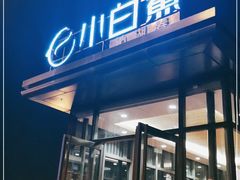 门面-小白鲨工夫潮膳(曲江店)