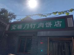 门面-宝瑞门钉肉饼店