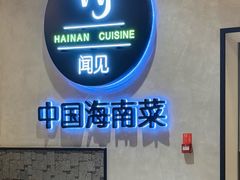-闻见中国海南菜(K11店)