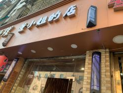 -董小姐的店