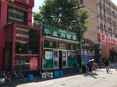-清真永恒华威肉饼(潘家园店)