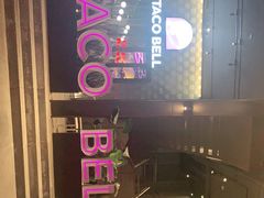 -Taco Bell 塔可钟(民田路店)