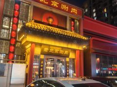 -曲氏老北京铜锅涮肉•火锅(不老街店)