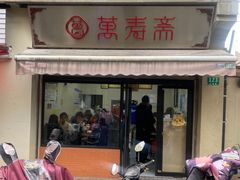 -万寿斋(山阴路店)