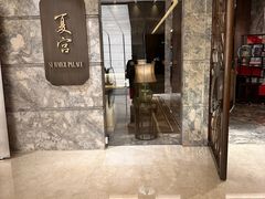 -夏宫中餐厅(静安香格里拉店)