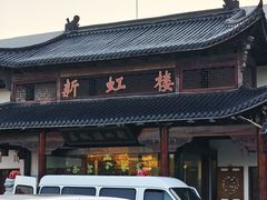 -新虹楼饭庄(崇明陈家镇店)