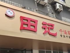 -田记餐馆(富国街店)
